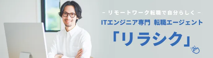 リラシク 会員登録はこちら